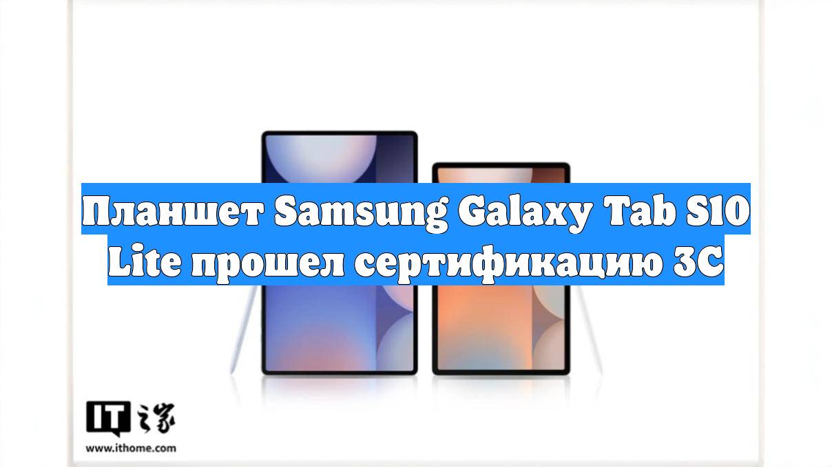 Планшет Samsung Galaxy Tab S10 Lite прошел сертификацию 3C