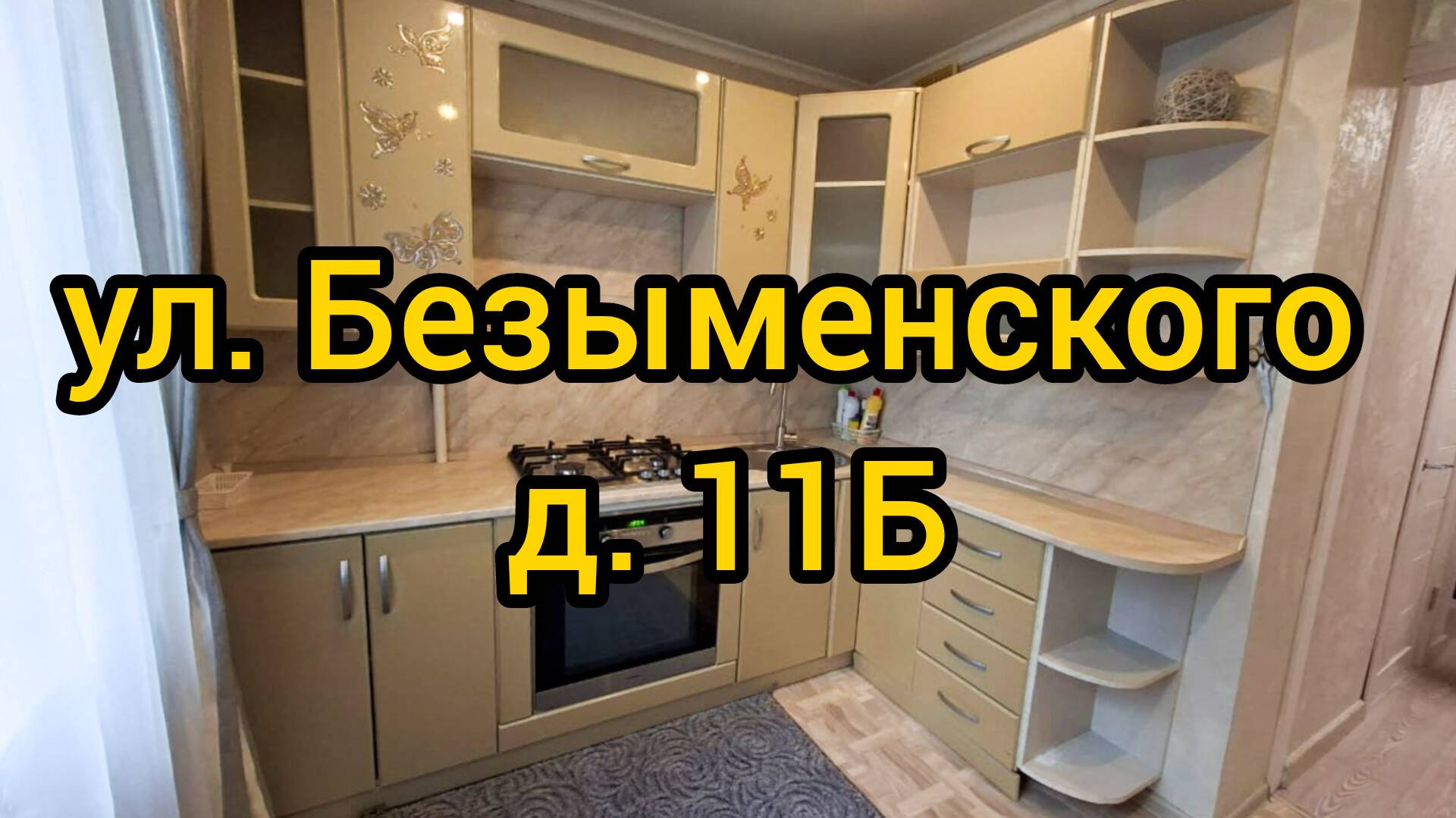 Ул. Безыменского, д. 11Б смотреть онлайн