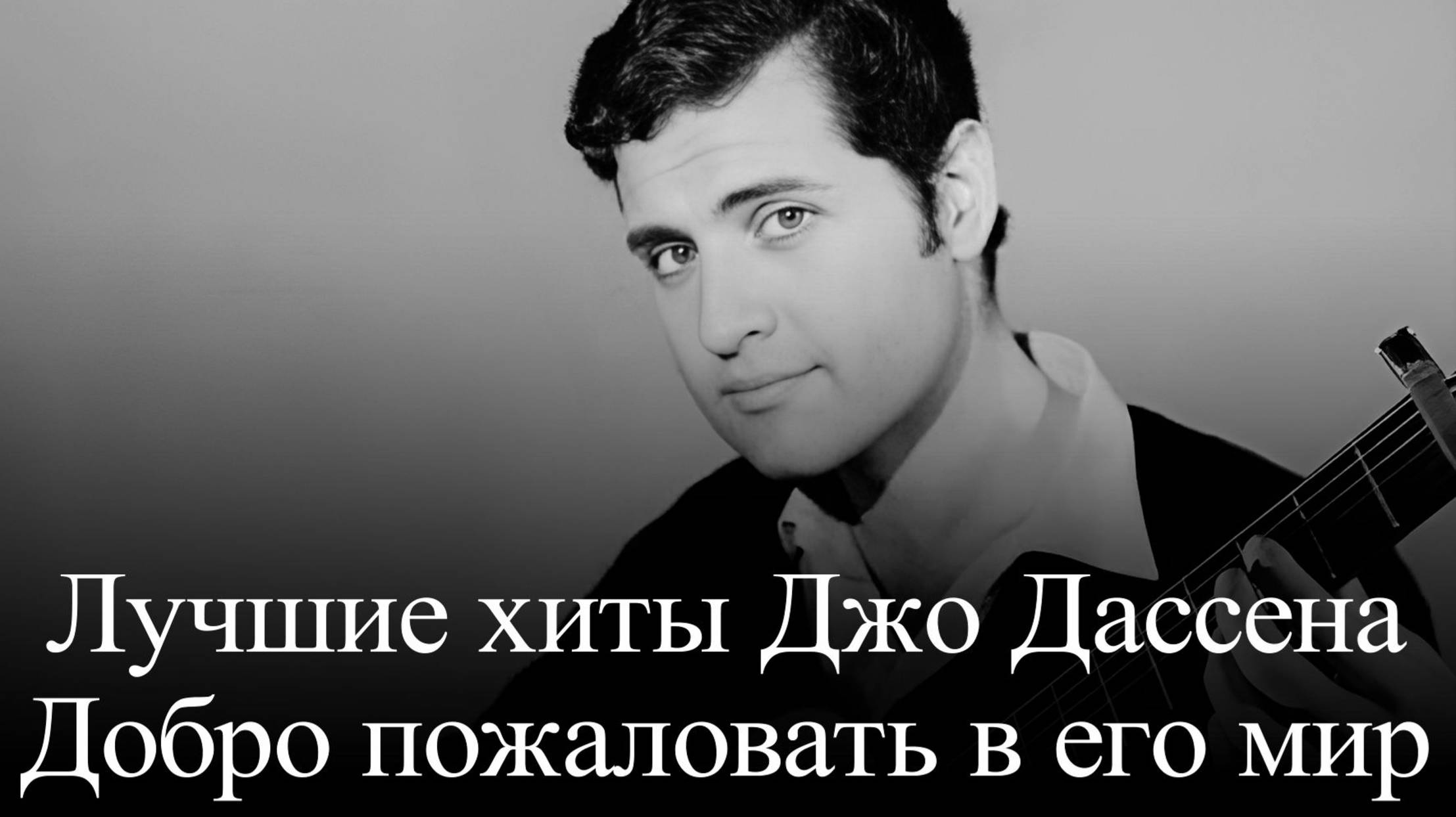 Джо Дассен. Американский француз смотреть онлайн