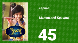 Маленький Кришна 45 серия (сериал, 2016)
