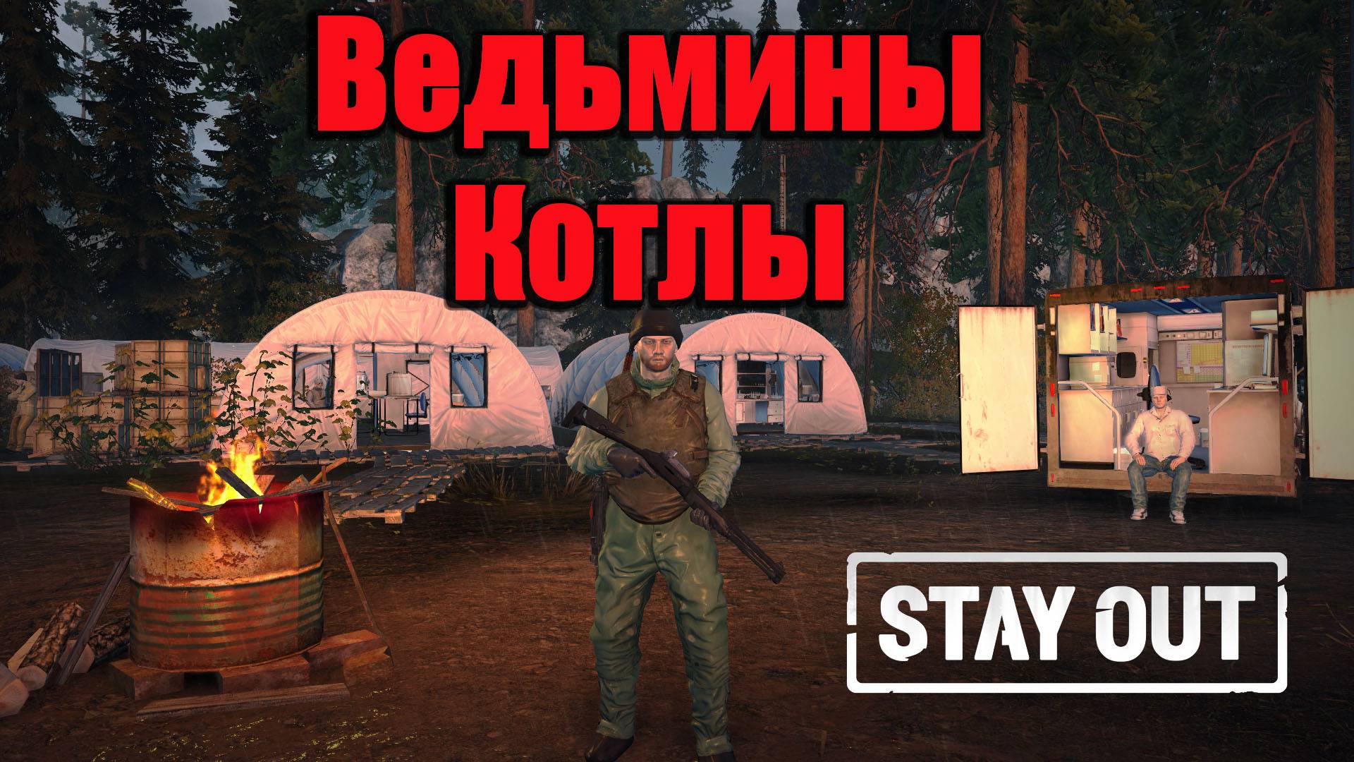 Stay Out /Stalker Online - Ведьмины котлы