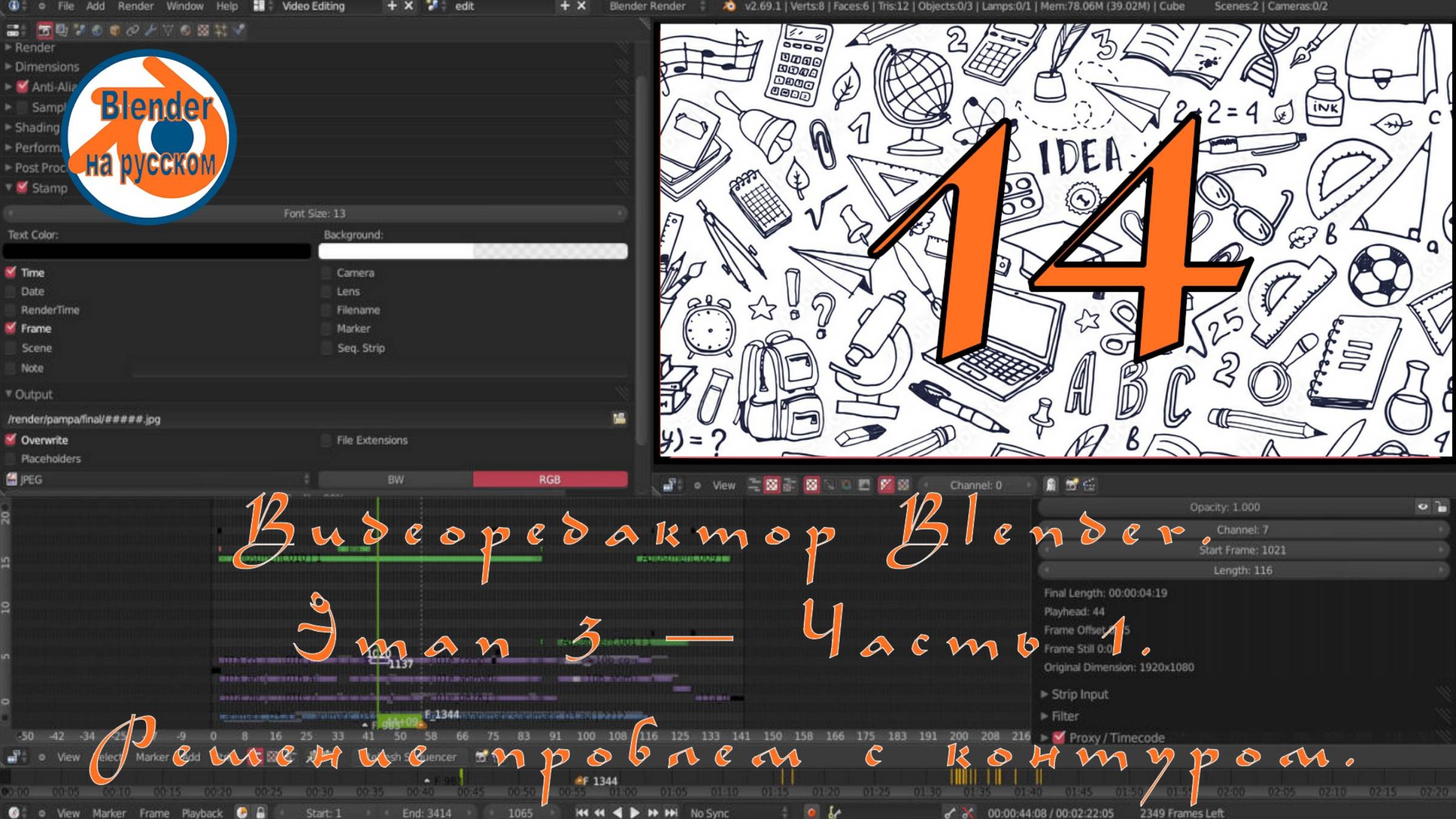 Видеоредактор Blender 14. Этап 3 — Часть 1.Решение проблем с контуром