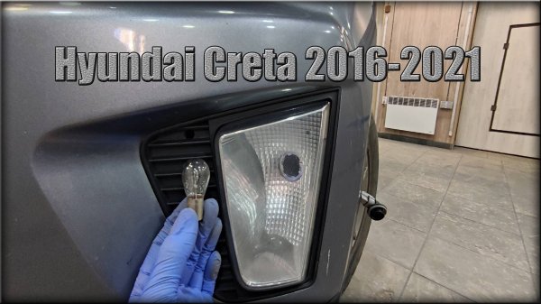 Как заменить лампочку ПТФ Hyundai Creta 2016-2021 год