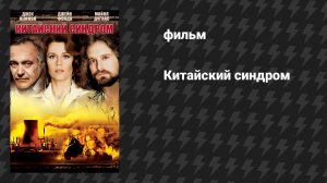 Китайский синдром (фильм, 1978)