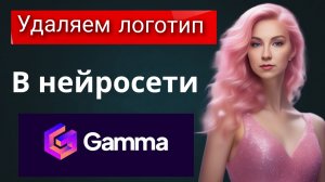 Удаляем логотип в нейросети Gamma.Удаляем  логотип в презентации