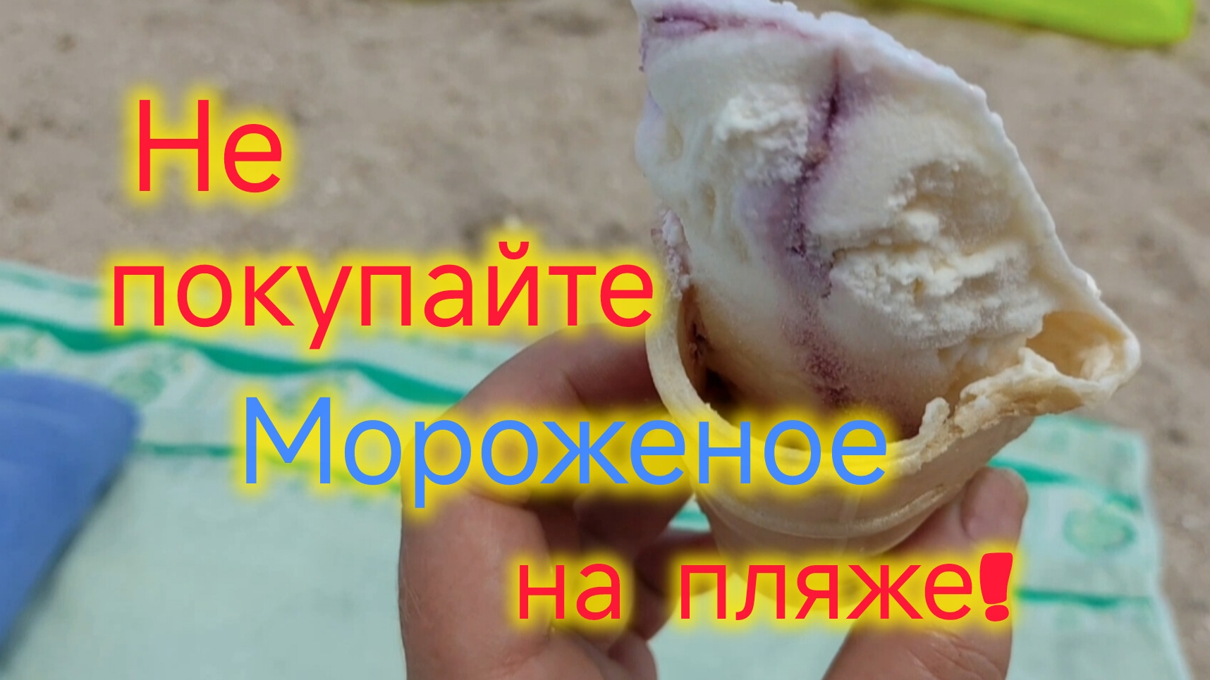 Ейск/Не покупайте МОРОЖЕНОЕ на пляже/Самый лучший ПЛЯЖ/Обзор нового пляжа, цены, что взяли на обед смотреть онлайн