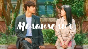 Меланхолия, 3 серия