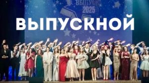 Выпускной 11 классов школы им. В.М.Комарова