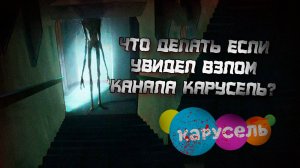 ЧТО ДЕЛАТЬ ЕСЛИ ТЫ УВИДЕЛ ВЗЛОМ КАНАЛА КАРУСЕЛЬ? ПРАВДА О ВЗЛОМЕ КАРУСЕЛЬ 2025