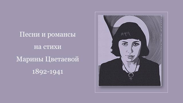Песни и романсы на стихи Марины Цветаевой смотреть онлайн