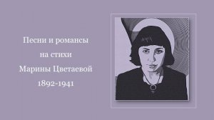 Песни и романсы на стихи Марины Цветаевой