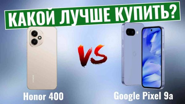 Honor 400 против Google Pixel 9a \ Что лучше купить?