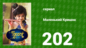 Маленький Кришна 202 серия (сериал, 2016)