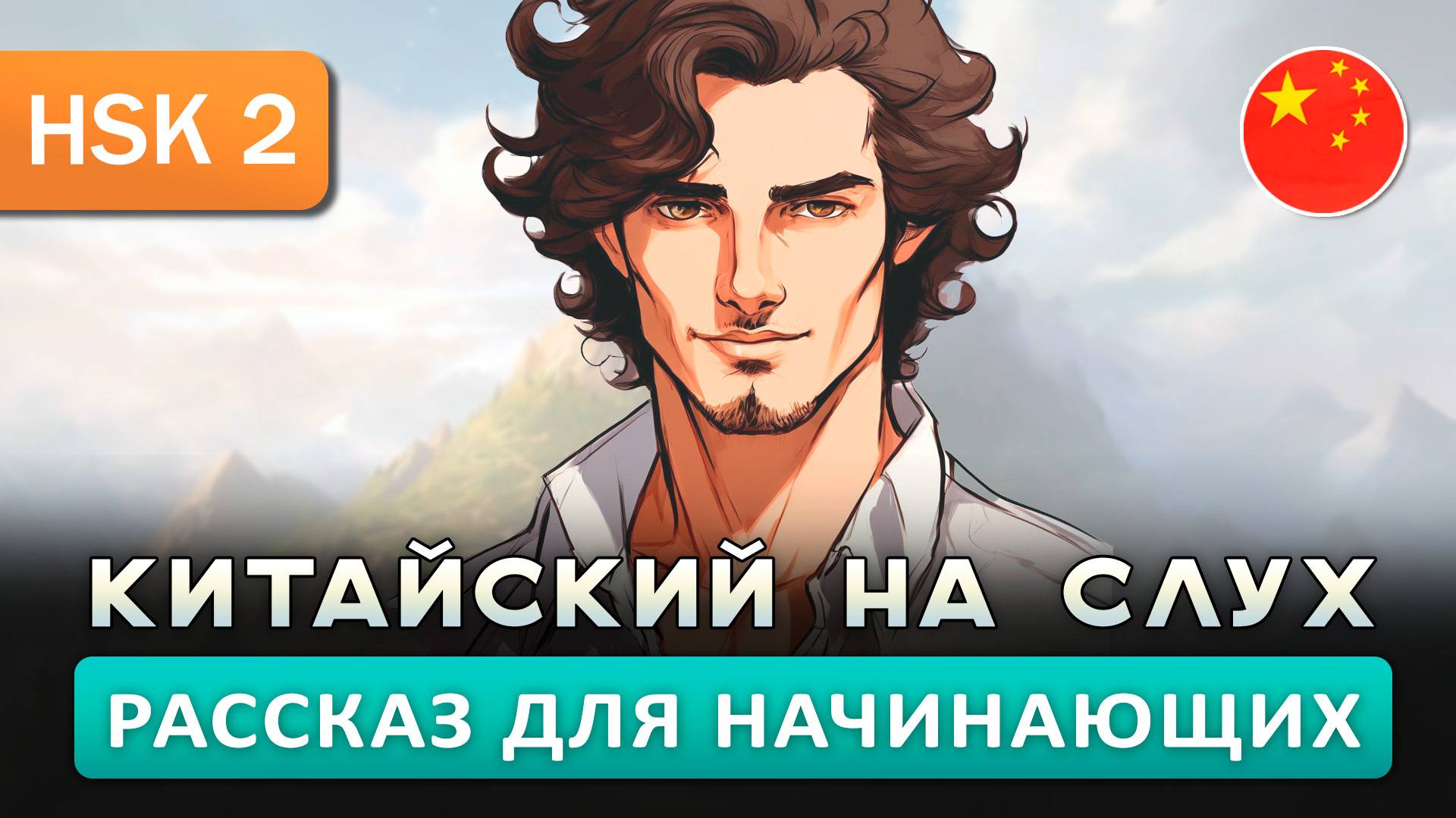 Простой рассказ на Китайском (HSK2): Лето с семьёй | Китайский на слух для начинающих 🎧 смотреть онлайн