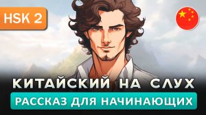 Простой рассказ на Китайском (HSK2): Лето с семьёй | Китайский на слух для начинающих 🎧
