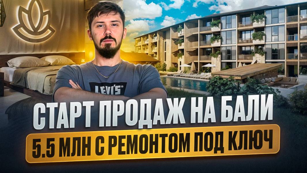 Старт продаж на Бали. Шок цена 5.5 млн. С ремонтом мебелью и техникой! Беспроцентная рассрочка смотреть онлайн