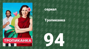 Тропиканка 94 серия (сериал, 1994)