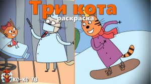 Игра "Три кота. Раскраска", Развивающая игра для детей. Мультигра. часть 29