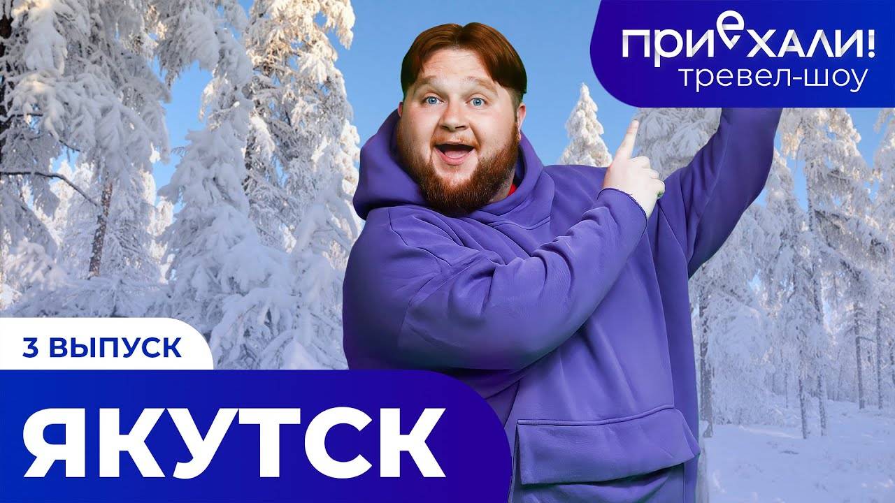 ЯКУТСК | царство вечной мерзлоты, ледяной парк и медвежатина |ПРИЕХАЛИ! смотреть онлайн