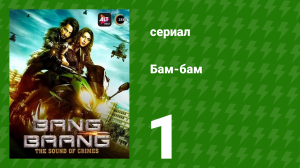Бам-бам 1 серия (сериал, 2021)
