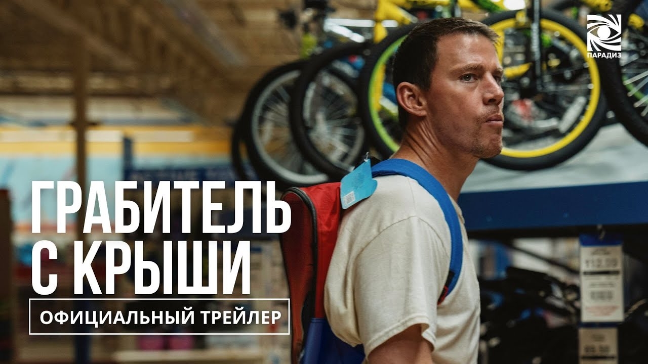 Грабитель с крыши - Трейлер (2025) смотреть онлайн