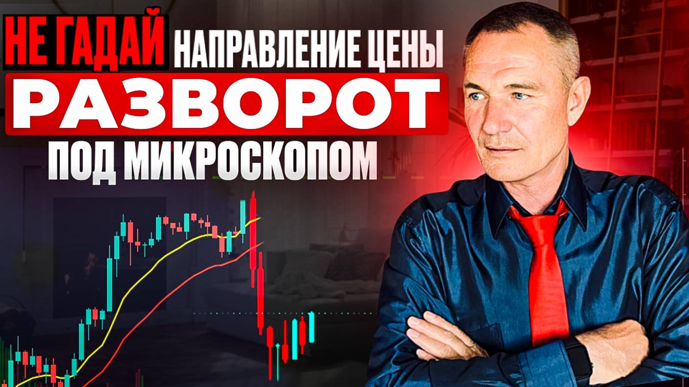 Не гадай Направление Движения цены! Разворот под микроскопом. #профессиональный_трейдер смотреть онлайн