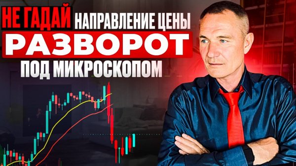 Не гадай Направление Движения цены! Разворот под микроскопом. #профессиональный_трейдер