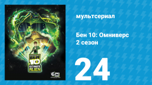 Бен 10: Инопланетная сверхсила 2 сезон 24 серия «Инспектор под номером 13» (мультсериал, 2010)