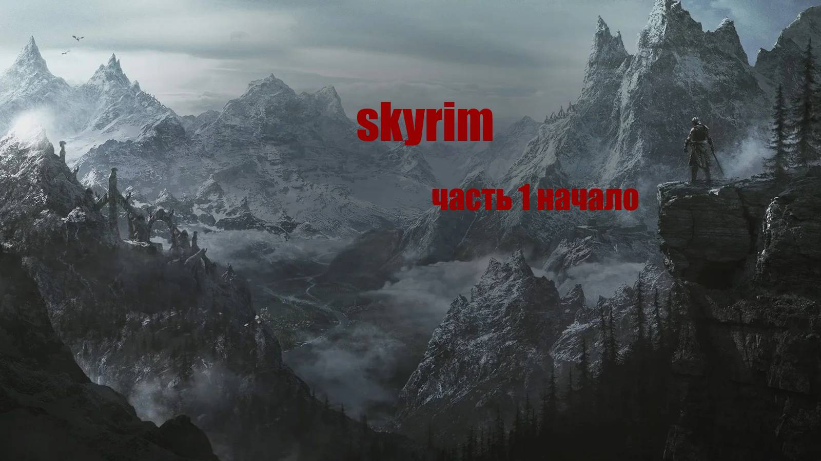 SKYRIM часть1 НАЧАЛО