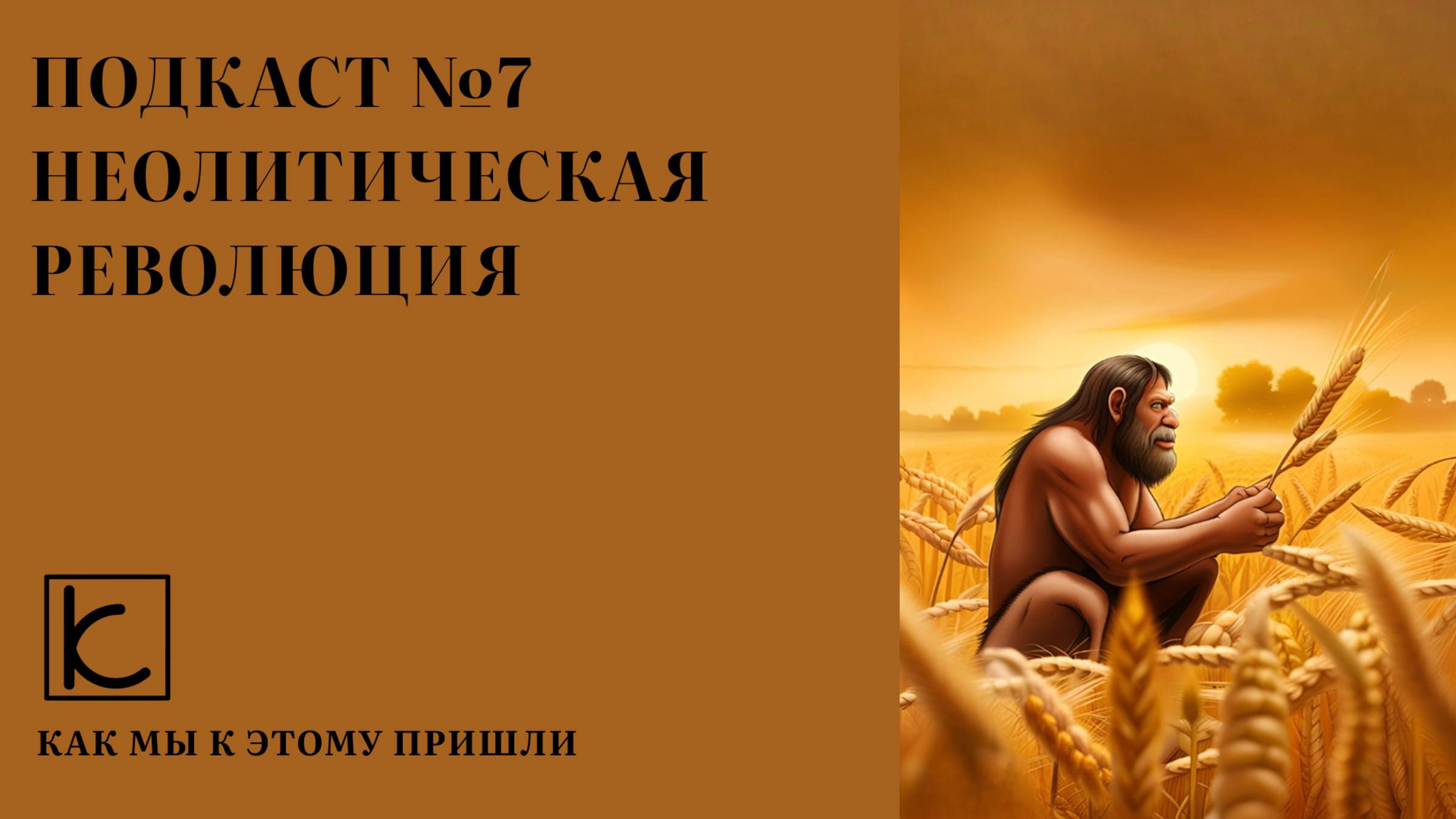 Подкаст №7. Неолитическая революция