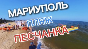 МАРИУПОЛЬ ПЛЯЖ ПЕСЧАНКА