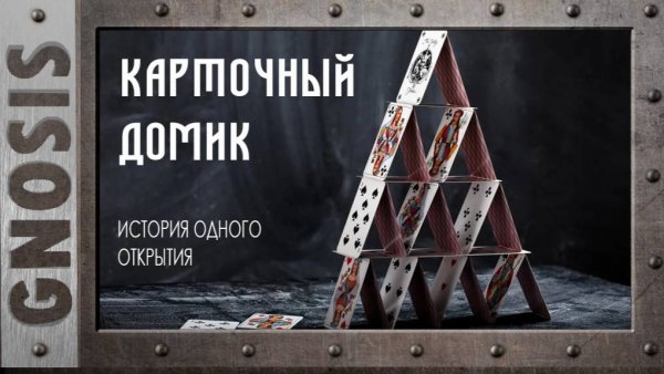 Карточный домик. История одного открытия.
