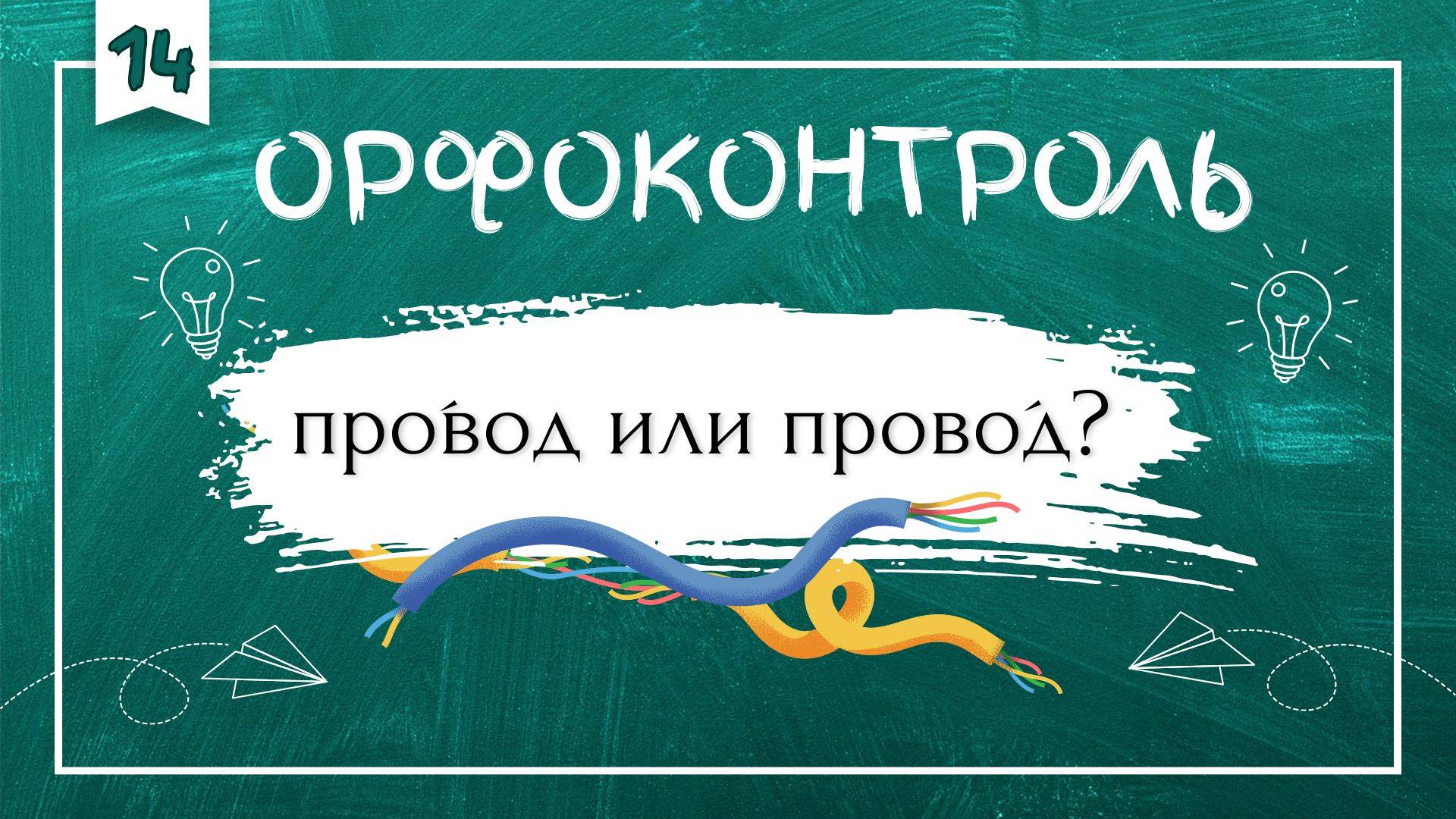 «Орфоконтроль»: про́вод или прово́д? смотреть онлайн
