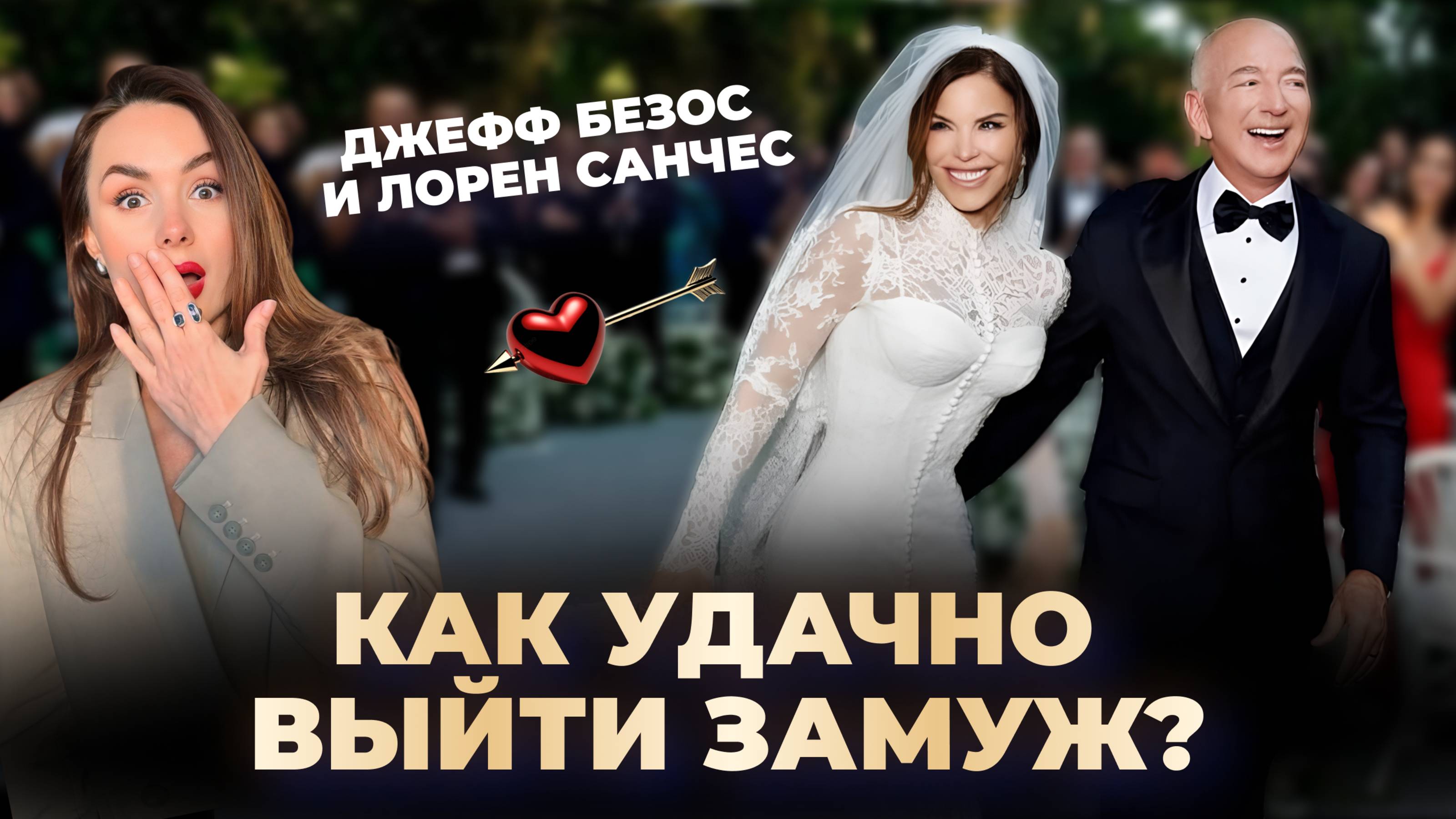 Как удачно выйти замуж? Разбор пары Джеффа Безоса и Лорен Санчес смотреть онлайн