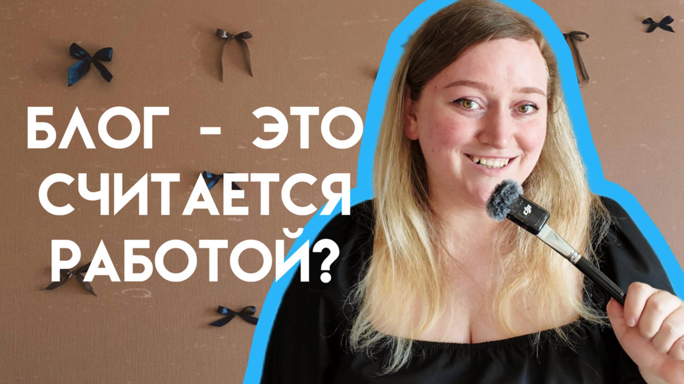 Как я работаю блогером (и художником-кастомайзером) и другой работы у меня нет смотреть онлайн