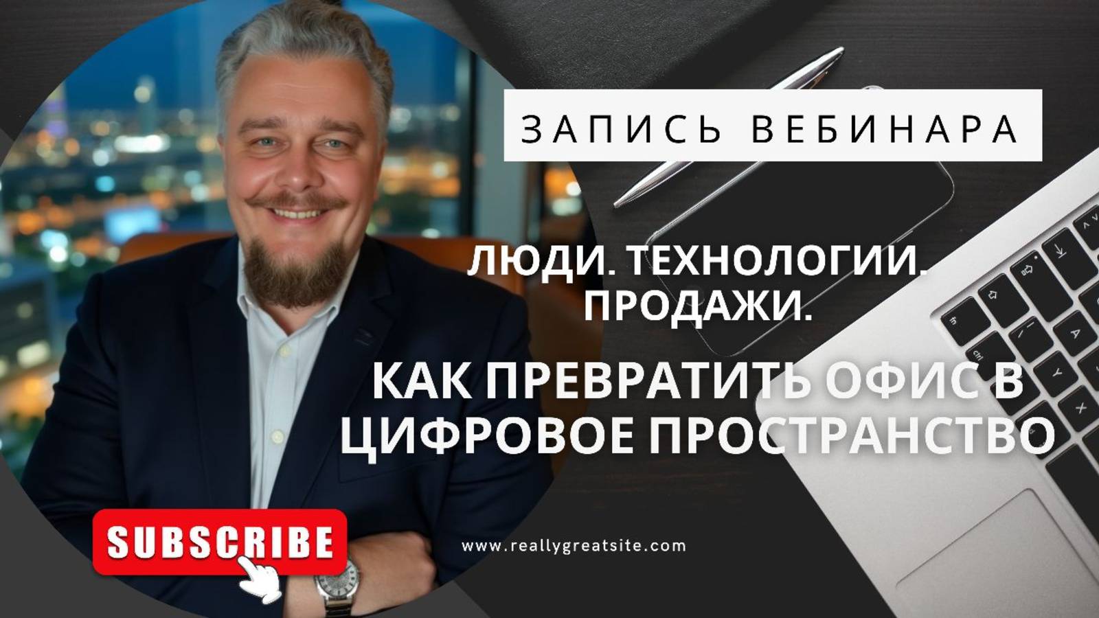 Люди. Технологии. Продажи. Как превратить офис в цифровое пространство смотреть онлайн