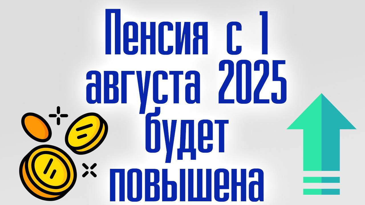 Индексация пенсии в 2025 году Пенсия с 1 августа 2025 будет повышена смотреть онлайн