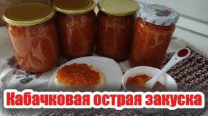 Закуска из кабачков, которая разлетается за секунду! Рецепт на зиму