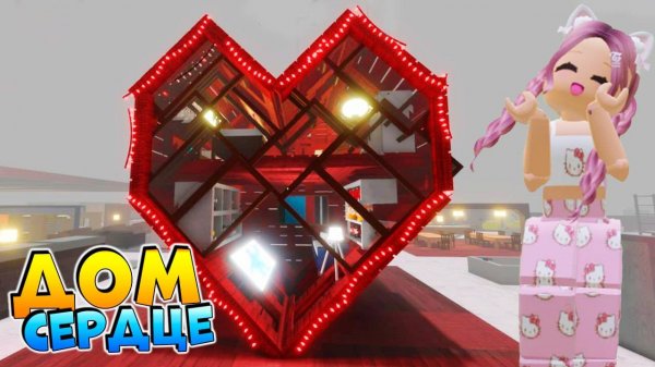 РОБЛОКС IKEA 3008 💗 ПОСТРОИЛА ДОМ СЕРДЦЕ