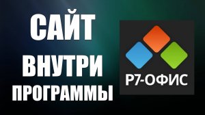 Р7-Офис — Как войти на сайт с программы и что такое Р7-Офис