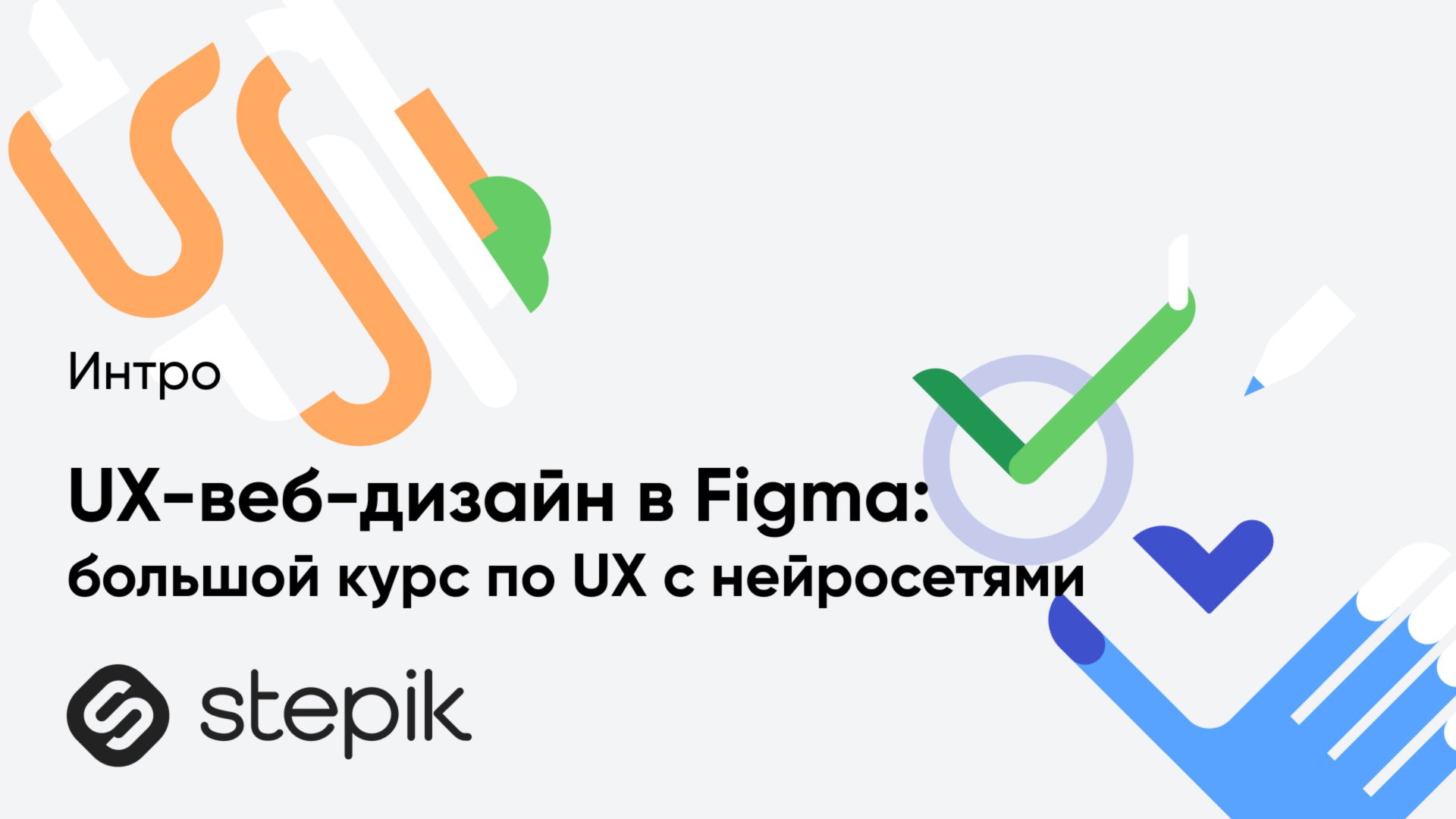 UX-веб-дизайн в Figma: большой курс по UX с нейросетями смотреть онлайн