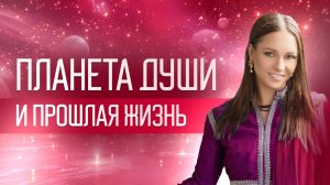 Планета Души и прошлая жизнь. Как определить Атма-Караку в гороскопе? Период планеты души!