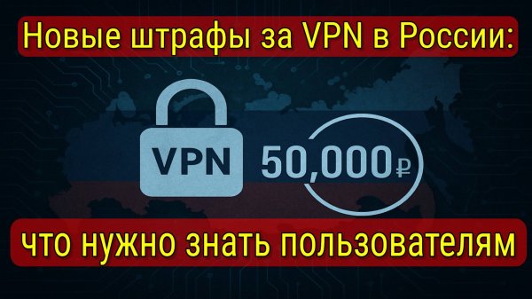 Штрафы за поиск в интернете: что грозит россиянам за VPN