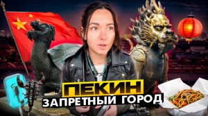 Пекин - КАК попасть в ЗАПРЕТНЫЙ ГОРОД?