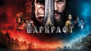 Варкрафт (2016) / Warcraft