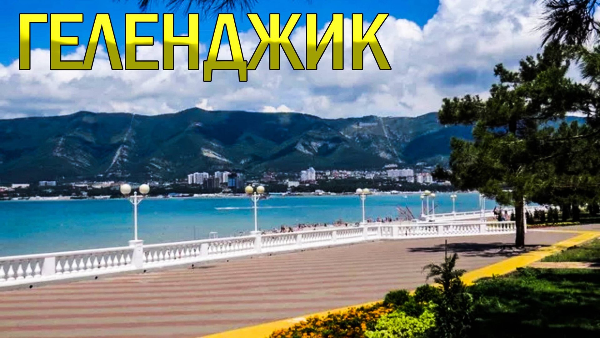 Геленджик 2010. Самое ностальгическое видео