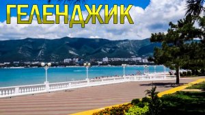 Геленджик 2010. Самое ностальгическое видео