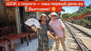 Прилетели во Вьетнам — не ожидали такого в Ханое!