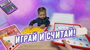 ИГРАЙ И СЧИТАЙ!🧮Интересная игра на изучение счета🎲 ДЕТСКОЕ ВИДЕО🧡