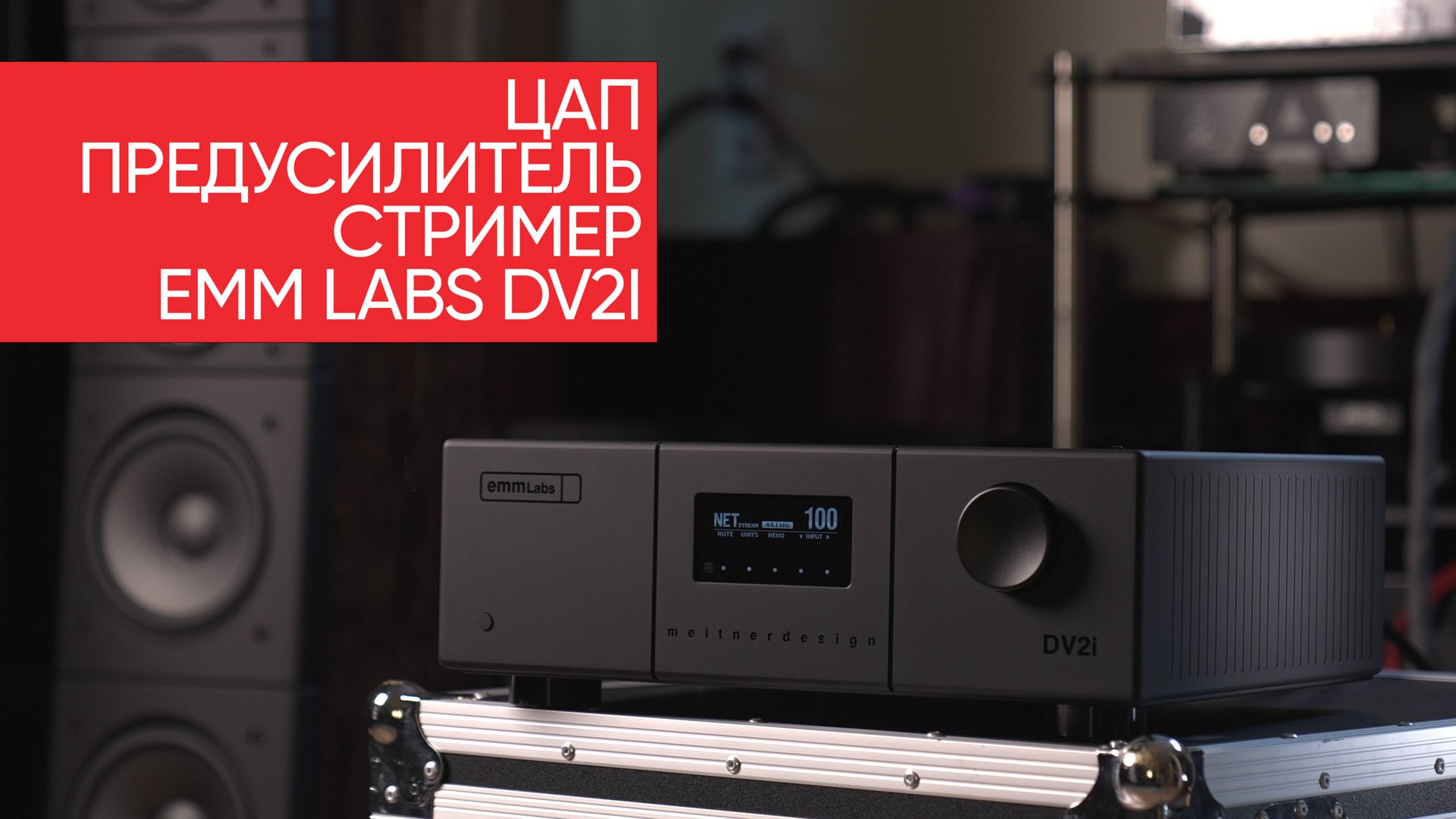 ЦАП, предусилитель и стример EMM LABS DV2i: однобитный поток тембральных наслаждений смотреть онлайн